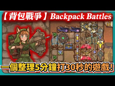 一個整理5分鐘打30秒的遊戲！｜背包戰爭｜Backpack Battles｜# 001｜PFY玩給你看