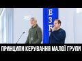 4/6. Кріс Адсіт, Принципи керування малої групи