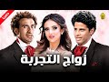 مسرح مصر مسرحية زواج التجربة علي ربيع وحمدي المرغني 