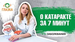 Все о катаракте за 7 минут