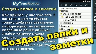 Создать папки и заметки в MyTreeNotes screenshot 1