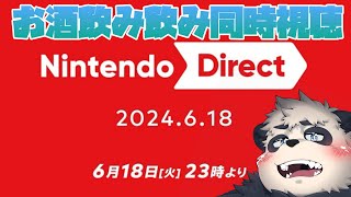 【同時視聴】お酒入れながらニンダイ同時視聴【2024.6.18】