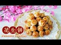 传统花生饼Peanuts cookies｜新年必备年饼 纯粹又美好的滋味 ＃年饼