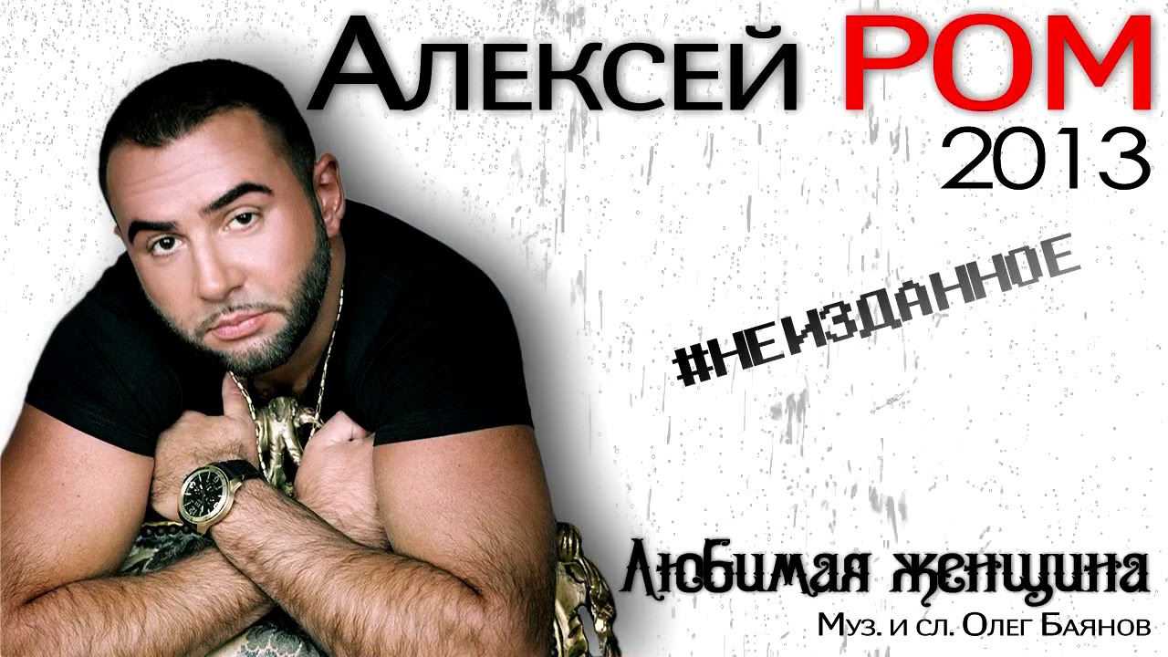 Алексей РОМ - Любимая женщина (Official Audio 2013) ШАНСОН