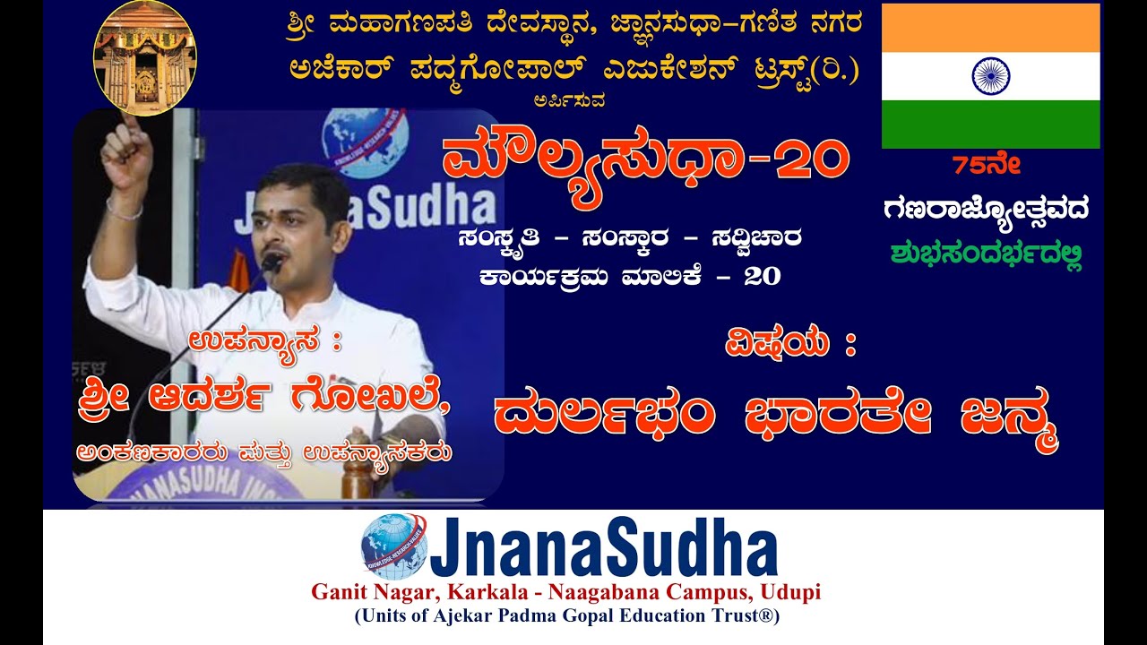 ಜ್ಞಾನಸುಧಾ ಮೌಲ್ಯಸುಧಾ- 20 | ದುರ್ಲಭಂ ಭಾರತೇ ಜನ್ಮ | ಶ್ರೀ ಆದರ್ಶ ಗೋಖಲೆ  | MOULYASUDHA(REPUBLIC DAY SPECIAL)
