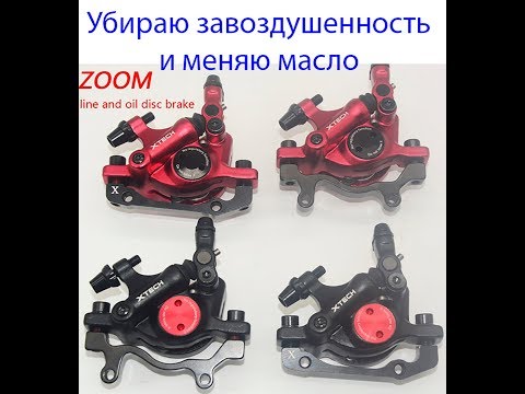 Разбираю и прокачиваю тормоза ZOOM XTECH HB100
