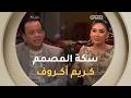 سكة الموسم الثاني رحلة في حياة ومشوار المصمم العالمي كريم أكروف العدد كاملا