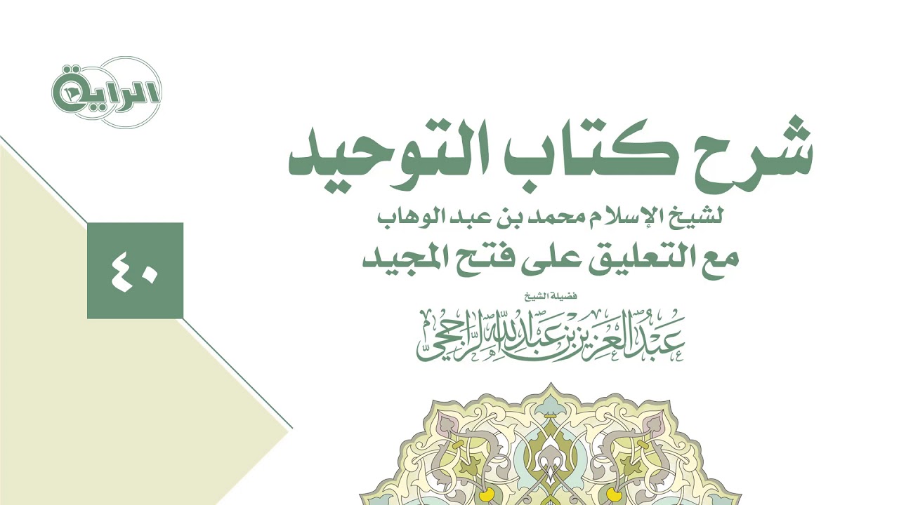 40 شرح كتاب التوحيد ( باب من جحد شيئاً من الأسماء والصفات ) الشيخ عبدالعزيز الراجحي