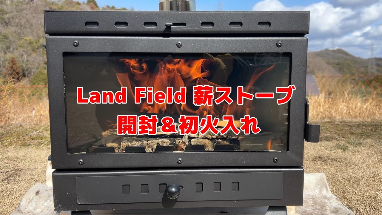 Land Field 薪ストーブ (LF-HOS030) 開封＆初火入れ in クラブ西宮
