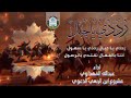 رددي ياجبال اداء عبدالله المهداوي انتاج مشروع ابن الربعي الدعوي رددي ياجبال اداء عبدالله المهداوي انتاج مشروع ابن الربعي الدعوي