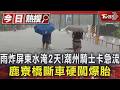 雨炸屏東水淹2天!潮州騎士卡急流　鹿寮橋斷車硬闖爆胎｜TVBS新聞 @TVBSNEWS01