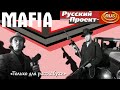 Mafia: The City Of Lost Heaven (Русский Проект) - "Только для расслабухи"