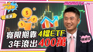 房貸 寬限期靠「 4檔 ETF 」3年滾出400萬！ft. 陳威良 【小宇宙大爆發】精華版