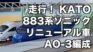 [86] 走行！KATO 883系ソニック リニューアル車 AO 3編成