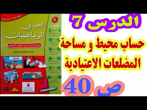 الدرس 7 حساب محيط و مساحة المضلعات الاعتيادية ص 40 الجيد في الرياضيات/ السنة السادسة ابتدائي