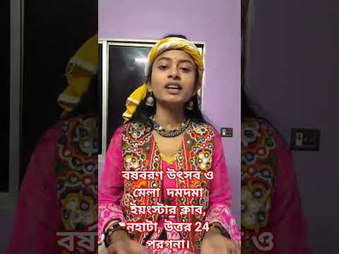 বর্ষবরণ উৎসব ও মেলা ২০২৫ ও ২৬  দমদমা ইয়ংস্টার ক্লাব, নহাটা, উত্তর 24 পরগনা।আমি আসছি  1 January