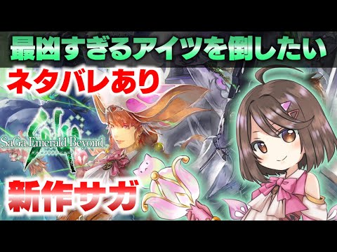 【サガ エメラルド ビヨンド】９周目！あいつを倒したい！【サガエメ】