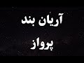 کارائوکه فارسی آریان بند پرواز - Arian Band Parvaz Persian Karaoke