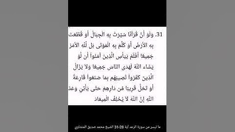 ما تيسر من سورة الرعد آية 28-31 الشيخ محمد صديق المنشاوي