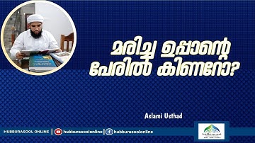 മരിച്ച ഉപ്പാൻ്റെ പേരിൽ കിണറോ ? | Latest Islamic Speech | Aslami Usthad | Hubburasool Online
