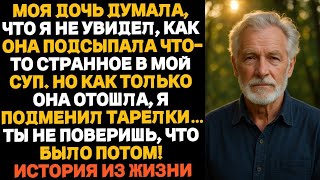 видео: Дочка думала, что я не заметил, как она подсыпала что-то странное в мой суп. Но я поменялся с ней... картинка: Дочка думала, что я не заметил, как она подсыпала что-то странное в мой суп. Но я поменялся с ней...