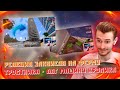 РЕАКЦИЯ ЗАКВИЕЛЯ НА ФЕРМУ ТРОСТНИКА  - "ЛАГ МАШИНУ" КРОЛИКА  | МайнШилд 2