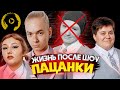 ПАЦАНКИ - КАК СЛОЖИЛАСЬ СУДЬБА УЧАСТНИЦ ШОУ / ПАЦАНКИ ЖИЗНЬ ПОСЛЕ ШОУ