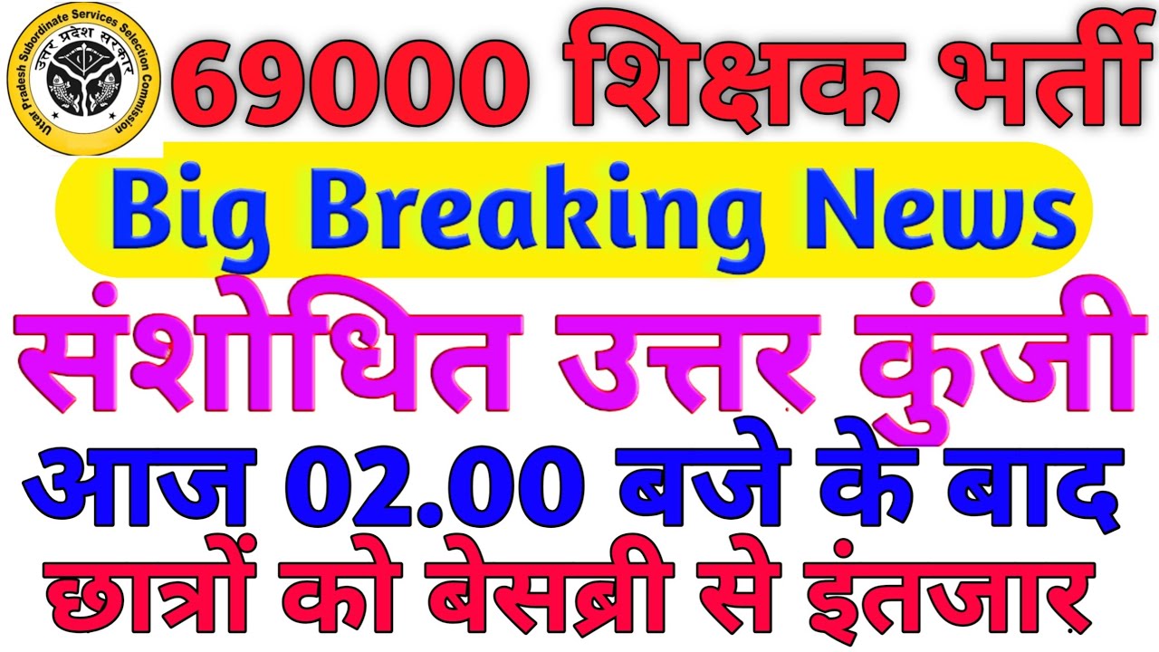 69000 Teacher Bharti Revised Answer Key || 69000 शिक्षक भर्ती संशोधित उत्तर कुंजी