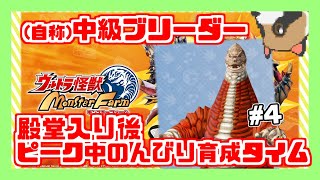 【ウルトラ怪獣モンスターファーム】(自称)中級ブリーダー、殿堂入り後(短時間)#4