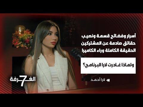لماذا أوقفت لارا التصوير وغادرت الغرفة 7 فضحت أسرار قسمة ونصيب وكشفت حقائق المشتركين الصادمة 