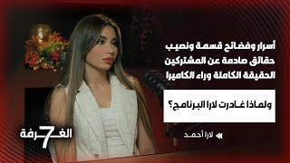 Download Lagu لماذا أوقفت لارا التصوير وغادرت الغرفة 7؟ فضحت أسرار قسمة ونصيب وكشفت حقائق المشتركين الصادمة MP3