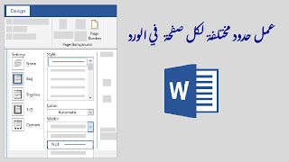 عمل حدود مختلفة لكل صفحة في الورد ح30