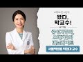 [왔다, 박교수!] #17 중성지방약, 오메가3와 피브레이트(서울백병원 박현아 교수)