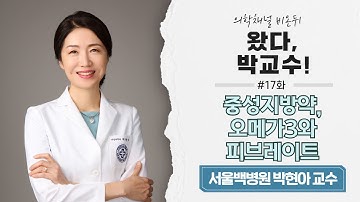 [왔다, 박교수!] #17 중성지방약, 오메가3와 피브레이트(서울백병원 박현아 교수)