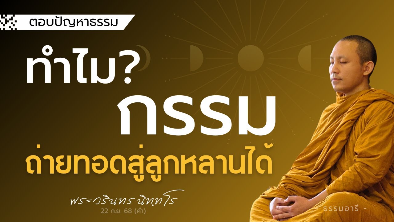 ทำไม 'กรรม' ที่บุคคลทำ ดูเหมือนจะถ่ายทอด..สู่ลูกหลานได้? | พระวรินทร นิททโร | 22 ก.ย. 68 (ค่ำ)