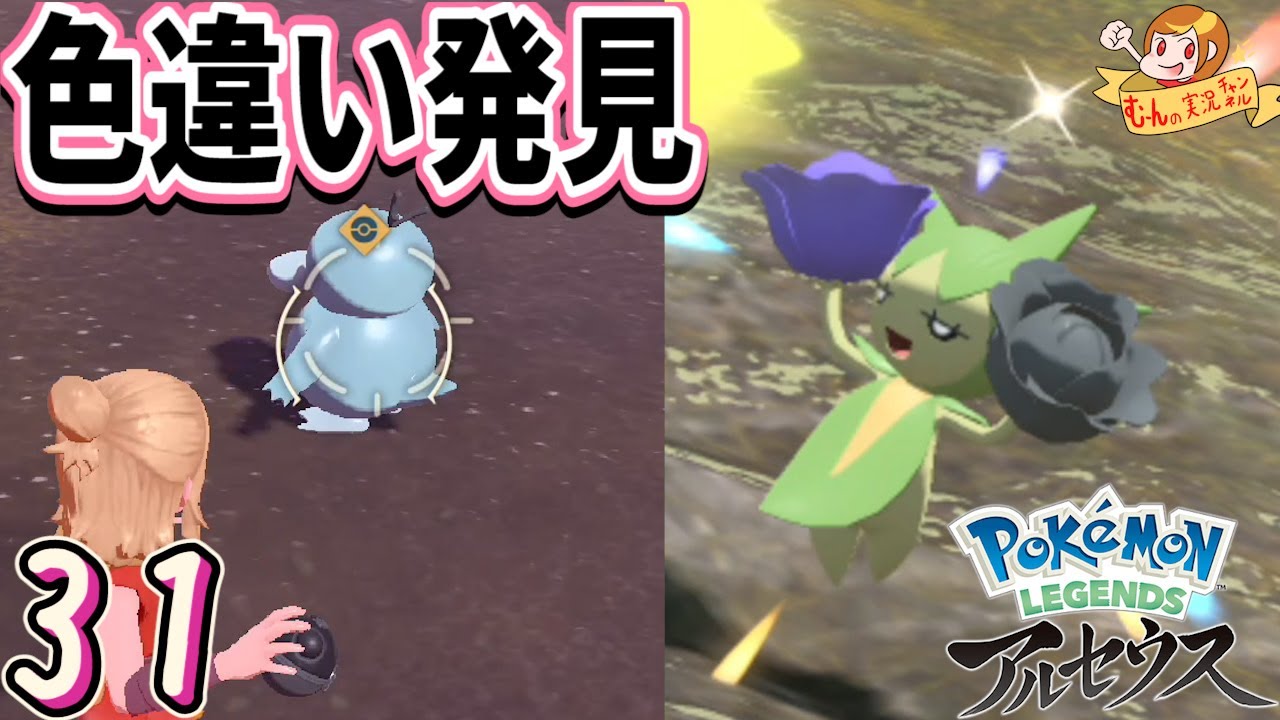 31 ポケモン アルセウス 色違いコダック ロゼリアきたあああ 女性実況 Youtube