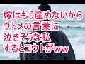 【スカッとする話】 嫁はもう産めないから　ウトメの言葉に 泣きそうな私 するとコウトがｗ