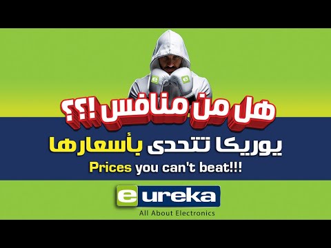 يوريكا تتحدى بأسعارها وأقساطها
