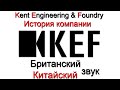 История компании KEF