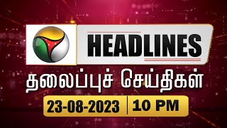 Puthiyathalaimurai Headlines | தலைப்புச் செய்திகள் |Tamil News | Night Headlines |23/08/2023 | PT