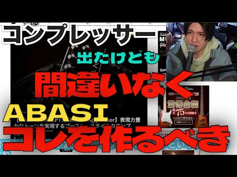 Abasi Concepts Micro-Aggressorも出たけどもAbasiはこっちを作るべき