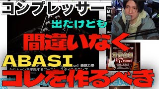 Abasi Concepts Micro-Aggressorも出たけどもAbasiはこっちを作るべき