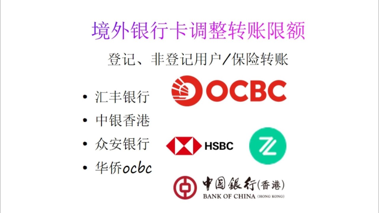 汇丰中银香港转账限额调整突破一万限制，华侨OCBC银行paynow提高日限额