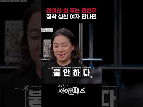 <strong>전여친</strong> 썰 푸는 전현무 ㄷㄷ｜내가만난사이코패스