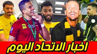 بأمر من جمهور الاتحاد 🚨 جروهي لا يمس  👉 مباريات نادي الاتحاد السعودي  😍 《 اخبار الاتحاد 》