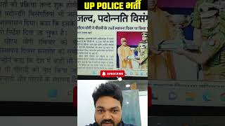 UP Police PAC Bharti News | UP Police Bharti Update | uppolice policebhartinews shorts