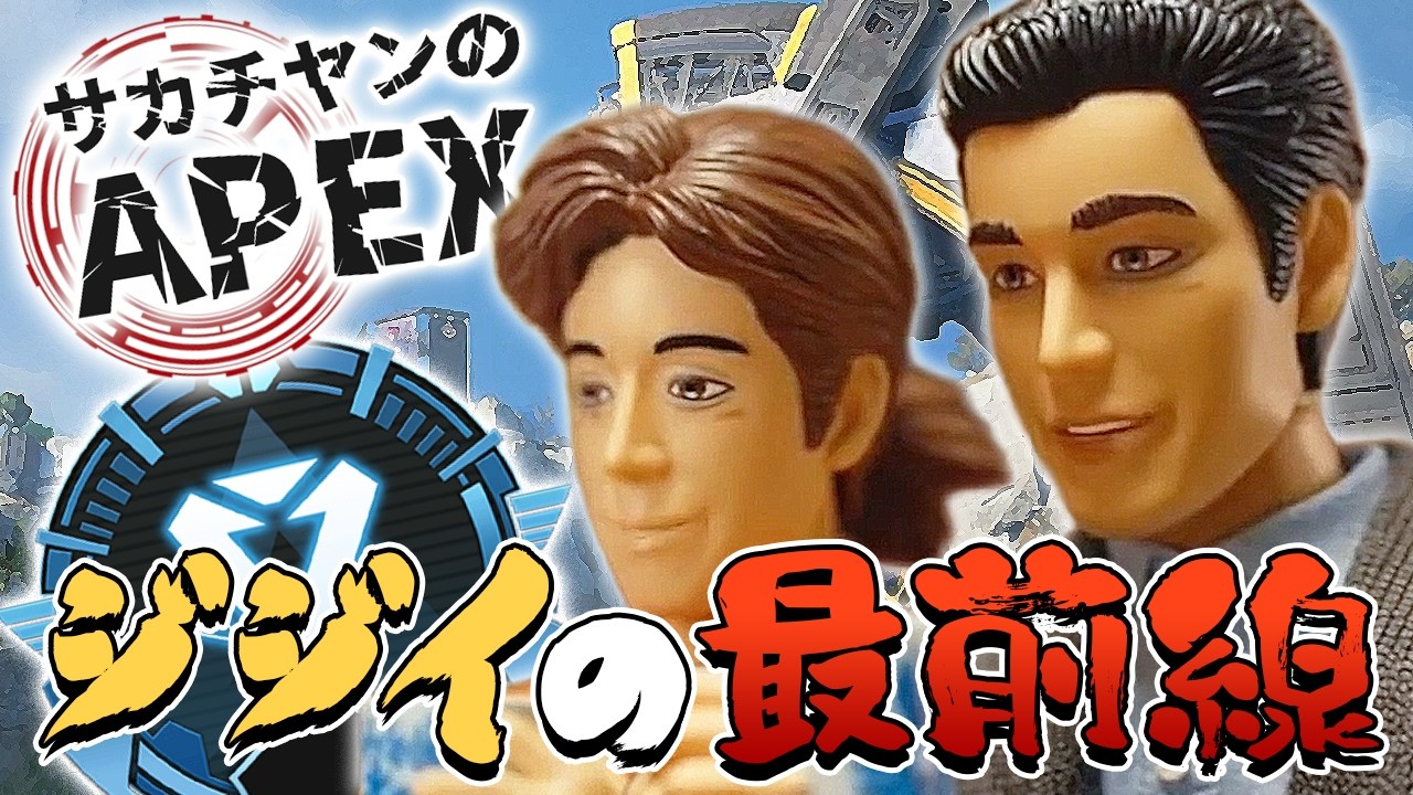 サカチヤンのAPEX(ここがジジイAPEXの最前線！蛇足とマスターに上がれ！)