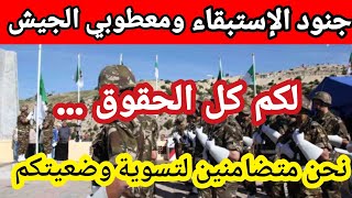 عاجل: جنود الاستبقاء معطوبي الجيش 18+6 وأفراد التعبئة للجيش الجزائري...(العشرية السوداء)