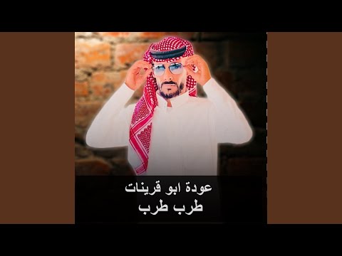 طرب طرب
