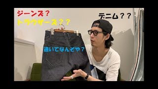 ジーンズとトラウザーズの違いについて。